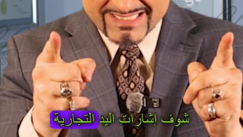 لفتات اليد التجارية! هذه تعني "أنت"