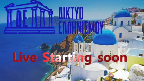 Ἄν οἱ Ἕλληνες δέν ἑνωθοῦν σήμερα, κινδυνεύoυμε νά μήν ὑφιστάμεθα ὡς χώρα Ἑλληνική-Ὀρθόδοξη. 19 6 2022