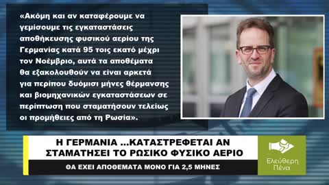 H ΓΕΡΜΑΝΙΑ ΚΑΤΑΣΤΡΕΦΕΤΑΙ ΑΝ ΣΤΑΜΑΤΗΣΕΙ ΕΝΤΕΛΩΣ ΤΟ ΡΩΣΙΚΟ ΦΥΣΙΚΟ ΑΕΡΙΟ