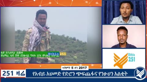 የአማራ ፋኖ ሸዋ ጠቅላይ ግዛት ዕዝ ምክትል ሕዝብ ግንኙነት ሃላፊ የሆነው ፋኖ ስንታየሁ ደመቀ ስለሚደረገው ተጋድሎ እና ስለተገኘው ድል የሰጠው ማብራሪያ