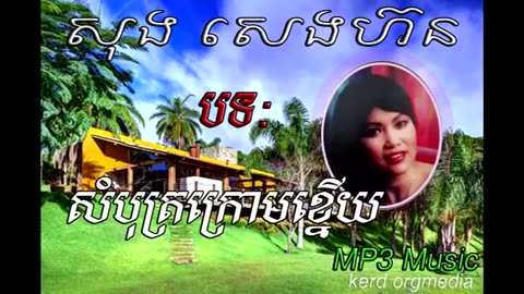 សំបុត្រក្រោមខ្នើយ- សុង សេងហ៊ន