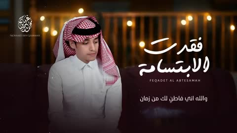 Muhammad Bin Gharman 2022 - I Lost the Smile (Exclusive) | محمد بن غرمان - فقدت الابتسامه ( حصرياً )