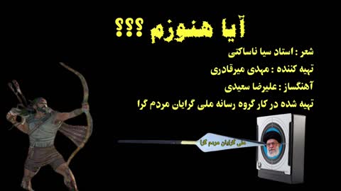 آیا هنوزم ؟؟؟