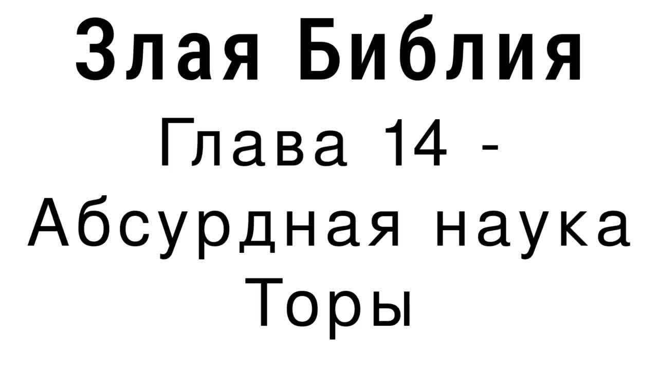 Злая Библия - Глава 14 - Абсурдная наука Торы