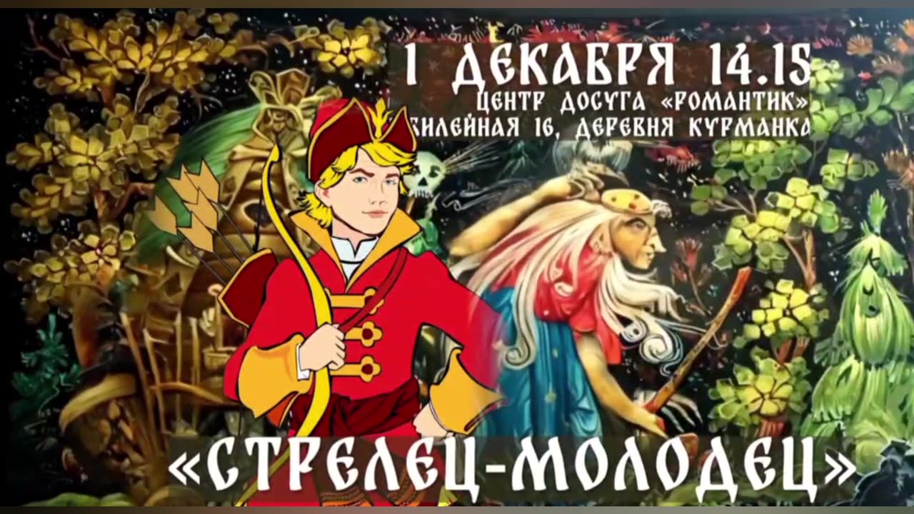 Стрелец-молодец - 1 декабря - Центр досуга Романтик 14.00 д Курманка