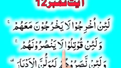 Al-Quran - Surah 59 - Al-Hashr - Ayah 12 | islamic videos status | tilawat | hafiz salman ali