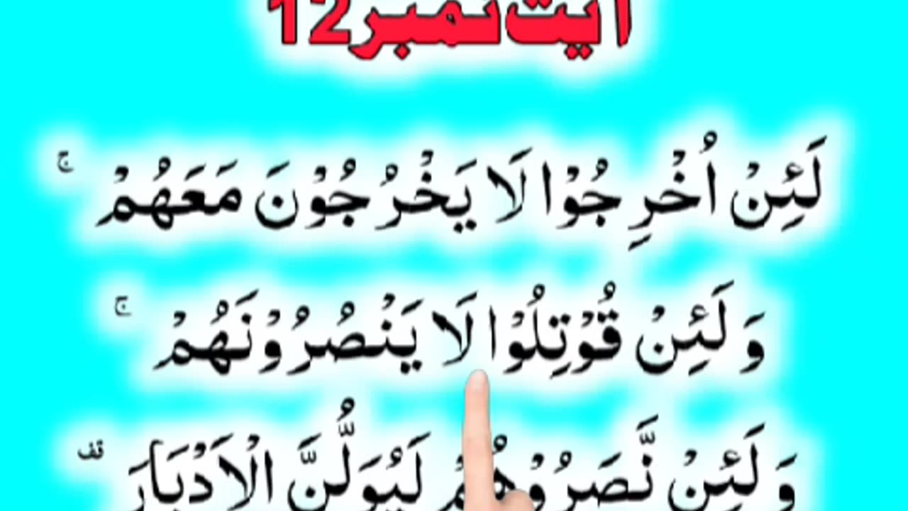 Al-Quran - Surah 59 - Al-Hashr - Ayah 12 | islamic videos status | tilawat | hafiz salman ali