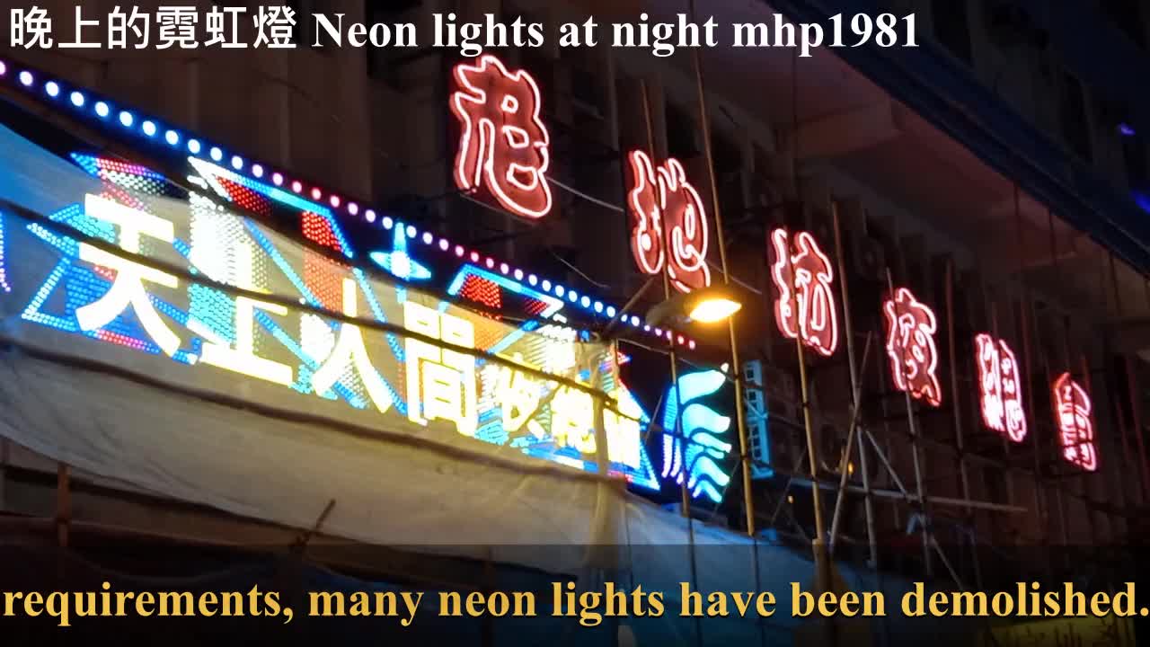 晚上的霓虹燈 Neon lights at night, mhp1981, Dec 2021 #霓虹燈 #霓虹招牌 #neon_lights