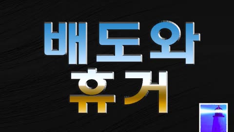 배도와 휴거 - 조영제목사 - 뉴저지산소망교회 - 3월 10일 2024년