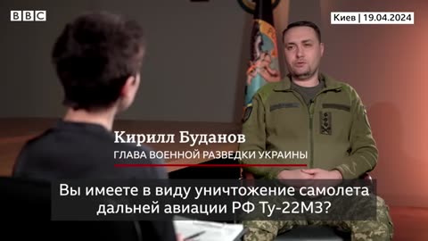 BBC News. კირილ ბუდანოვი ჩამოგდებულ რუსულ ბომბდამშენზე: ერთი კვირა ვუსაფრდებოდით. 19. 04. 2024
