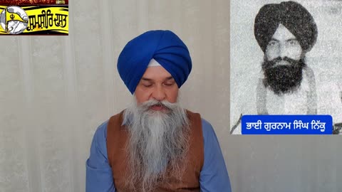 Shaheed Bhai Gurnam Singh Nikku - Loveshinder Singh Dalewal
