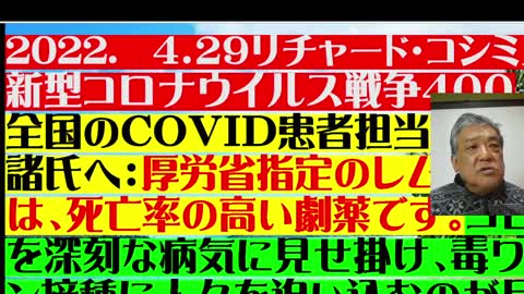 2022. 4．２９リチャード・コシミズ 新型コロナウイルス戦争４００