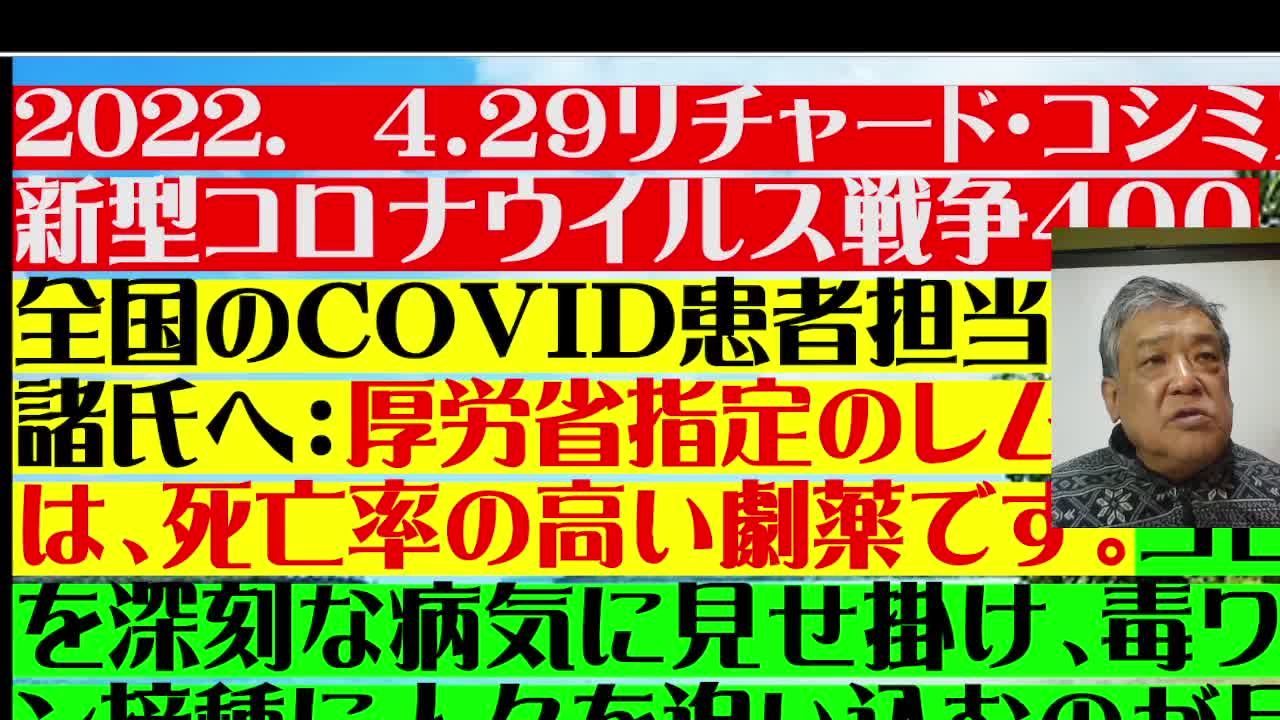 2022. 4．２９リチャード・コシミズ 新型コロナウイルス戦争４００