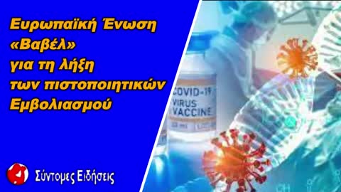 Ευρωπαϊκή Ένωση «Βαβέλ» για τη λήξη των πιστοποιητικών εμβολιασμού