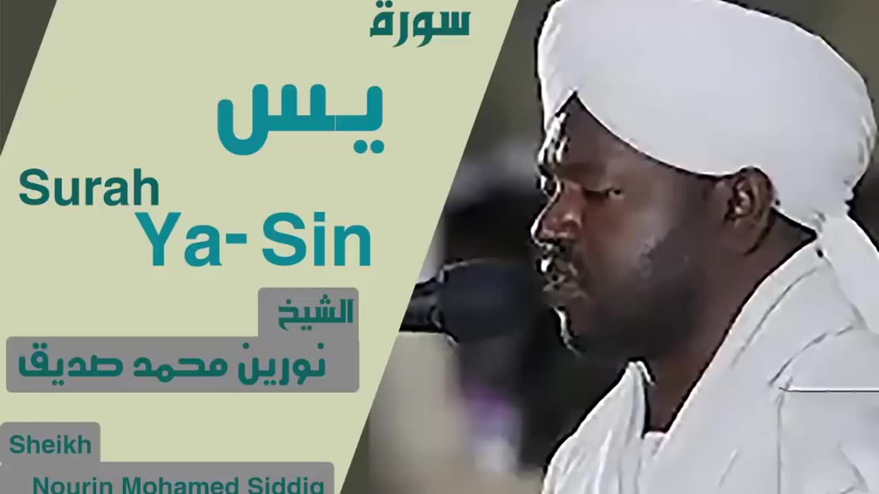 الشيخ نورين محمد صديق سورة يس Sheikh | Nourin Mohamed Siddig |Surah Ya-Sin