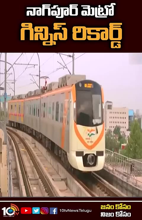 నాగ్ పూర్ మెట్రో గిన్నిస్ రికార్డ్ _ Nagpur Metro Guinness World Record _ _Shorts