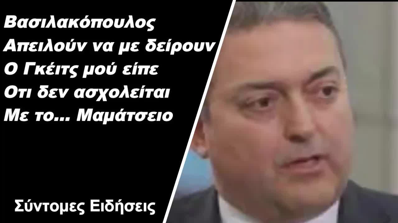 Βασιλακόπουλος Απειλούν να με δείρουν - Ο Γκέιτς μού είπε ότι δεν ασχολείται με το... Μαμάτσειο