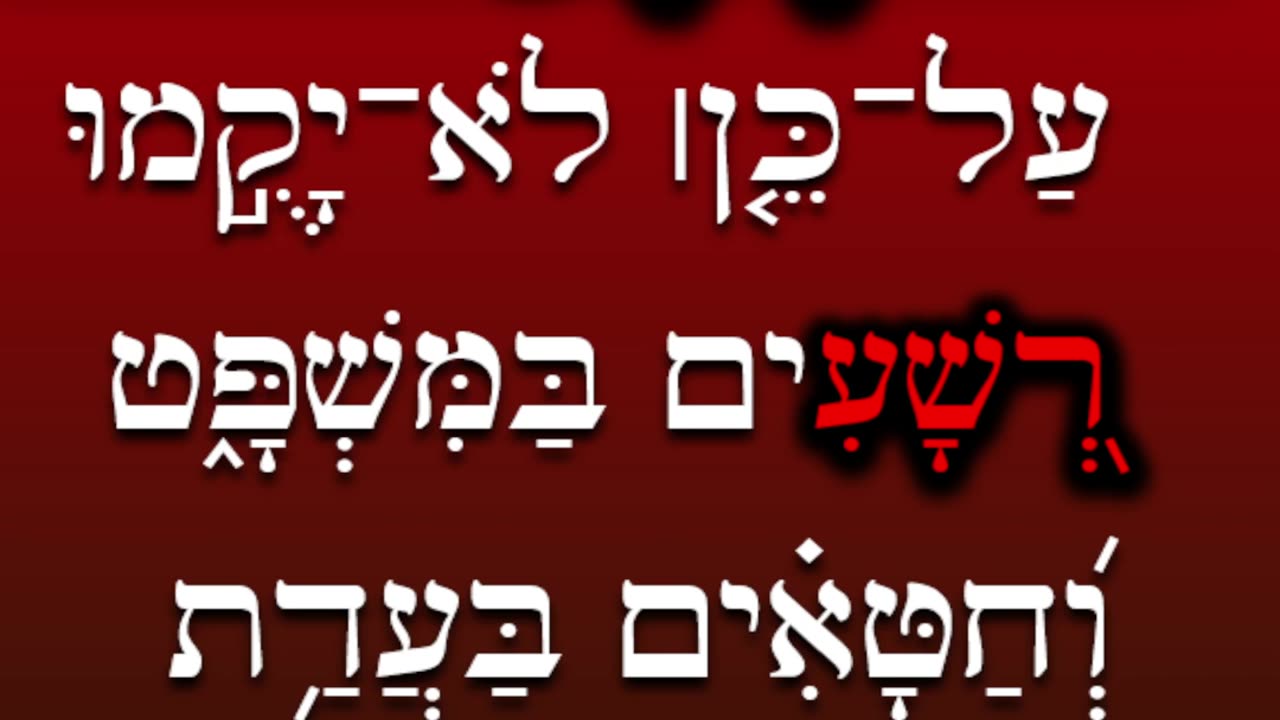 Hebrew word of the day wicked - רָשָׁע Frequency 262 CC #shorts #hebrew #biblicalhebrew