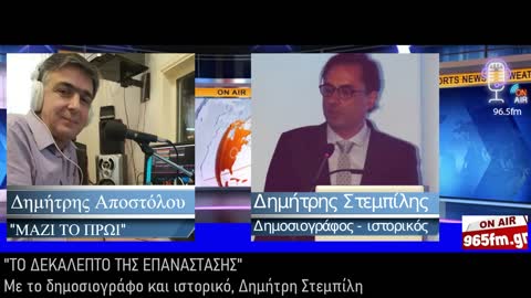 "ΤΟ ΔΕΚΑΛΕΠΤΟ ΤΗΣ ΕΠΑΝΑΣΤΑΣΗΣ" με το δημοσιογράφο και ιστορικό, Δημήτρη Στεμπίλη.