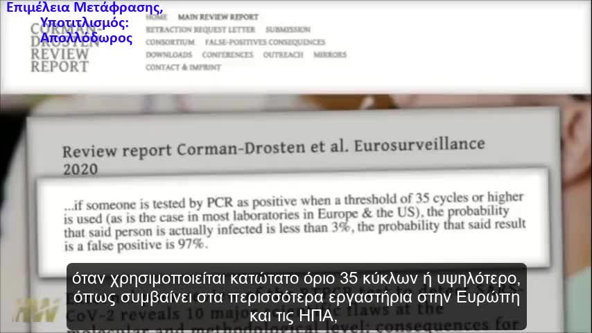 Dr,Michael Yeadon πρώην αντιπρόεδρος Pfizer : Η Απάτη με το τεστ PCR