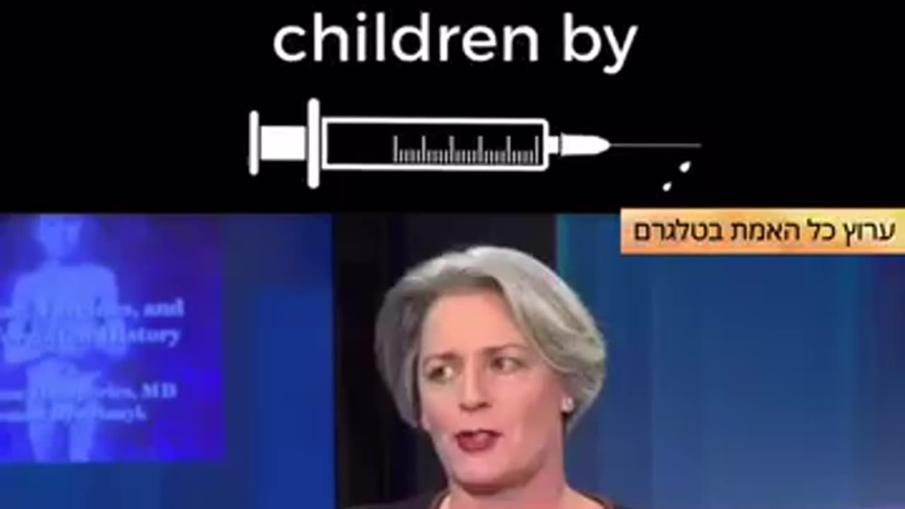 דר סוזן האמפריס מסבירה על הונאת החיסונים והאלומיניום המזיק