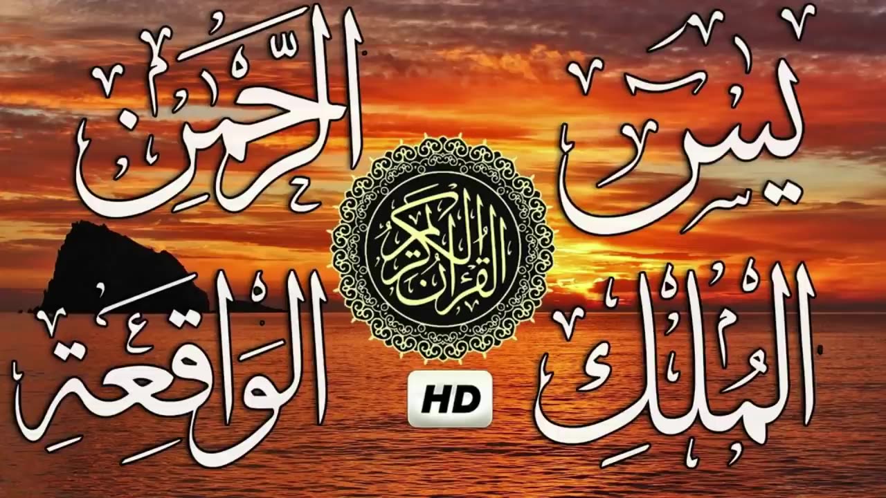 Surah Yasin - Surah Rahman - Surah Waqiah - Surah Mulk - By Sheikh Abdur-Rahman As-Sudais (HD)