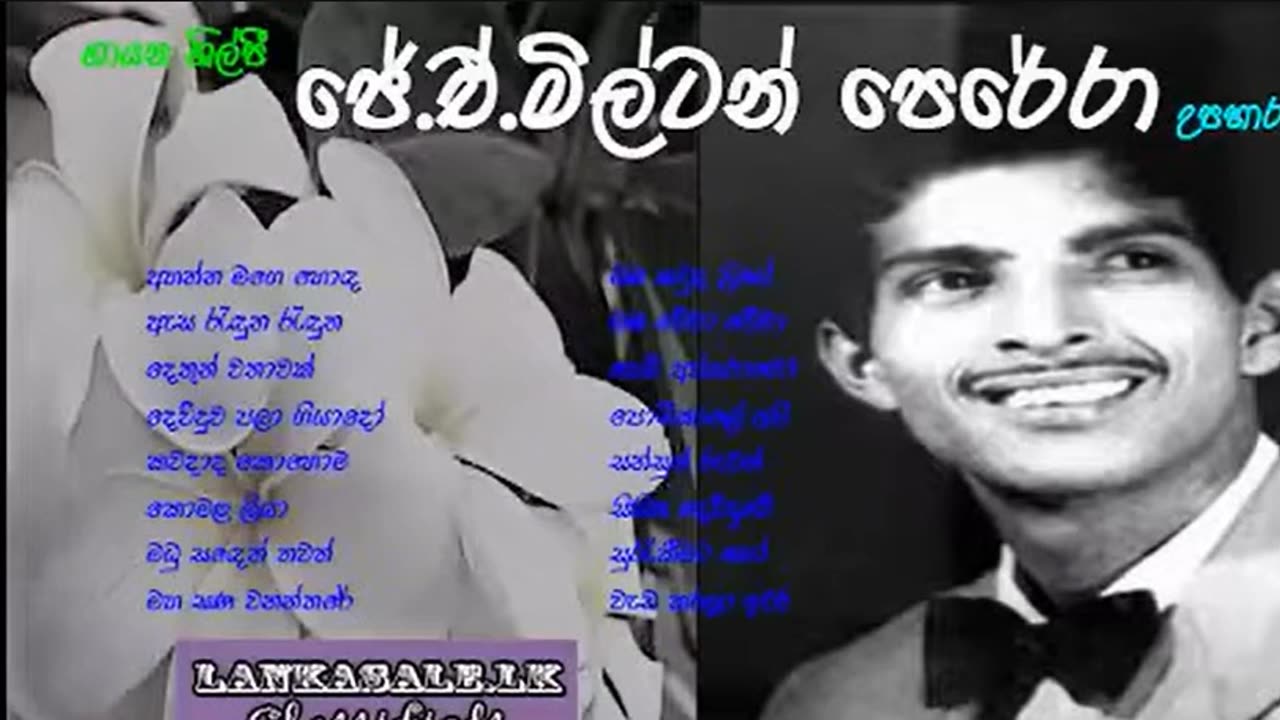 ජේ. ඒ. මිල්ටන් පෙරේරා ගී එකතුව | J A Milton Perera Songs Collection