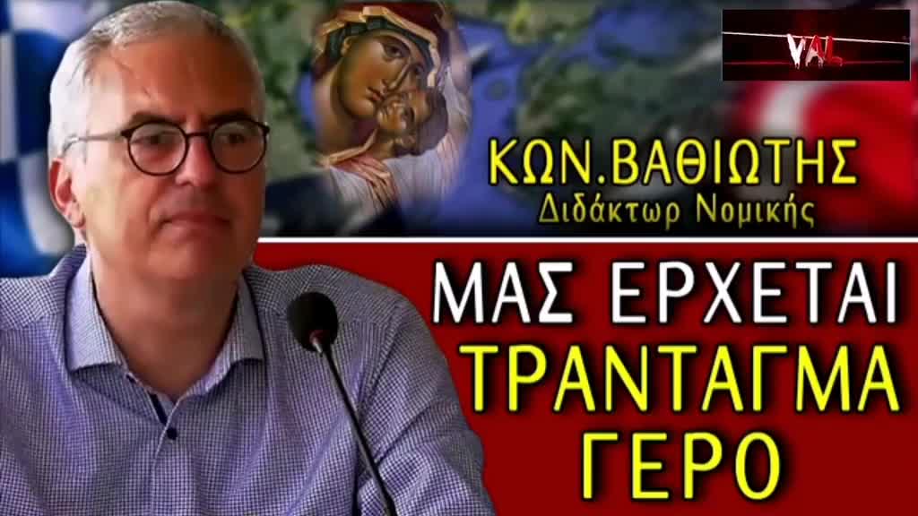 Ανησυχητικά τα Συναδελφικά Νομικά Μηνύματα του Καθ. Κ. Βαθιώτη