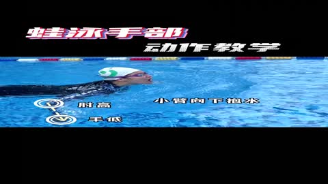 breaststroke hand teaching