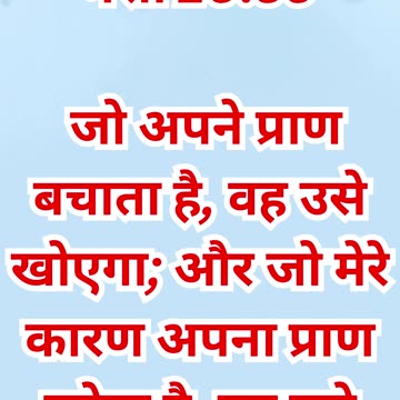 "जीवन को खोकर सही जीवन पाना" मत्ती 10:39.#shorts #short #youtubeshorts #ytshorts #yt #youtube