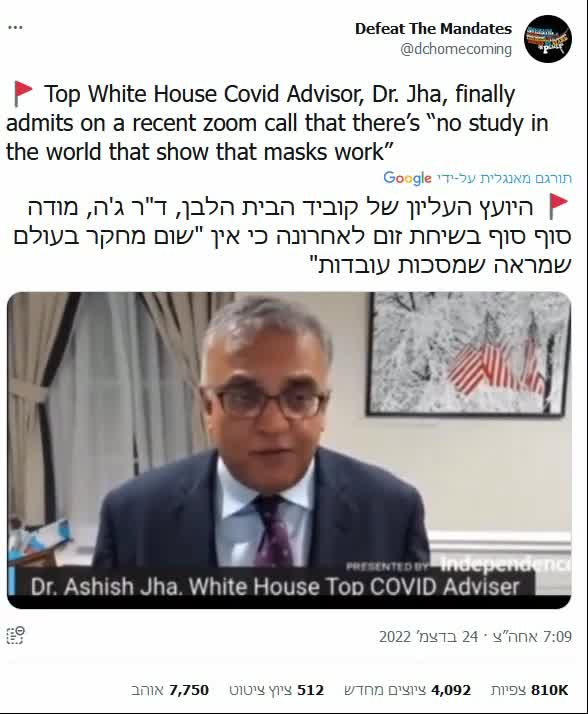יועץ קוביד בבית הלבן של נשיא ארהב ביידן הודה זה עתה שהמסכות לא עובדות שום מחקר בעולם לא מראה שמסכות עובדות מיתוס המסיכות נגמר