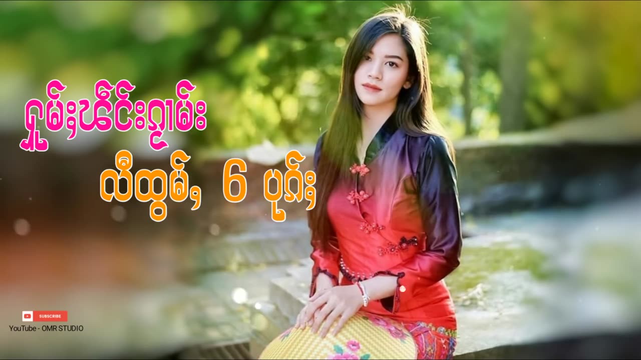 ႁူမ်ႈၽဵင်းၵႂၢမ်းလီထွမ်ႇ รวมเพลงไทยใหญ่เพราะๆ Tai Musics