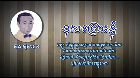 ខុសព្រោះខ្ញុំ - ស៊ីន ស៊ីសាមុត