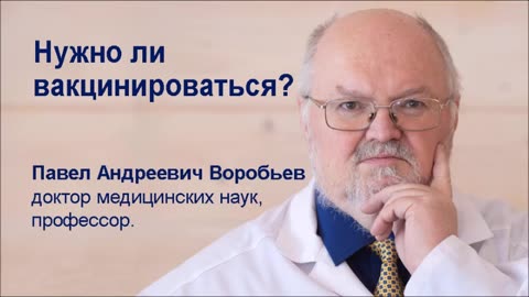 Профессор Воробьев: нужно ли «вакцинироваться»?