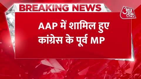 Breaking News_ Delhi में MCD चुनाव से पहले उलटफेर, AAP में शामिल हुए कांग्रेस के पूर्व MP