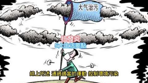 抗發炎 5大生活要點