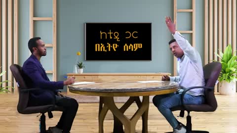 ለኢትዮጵያ መቆም እንዲህ አይደለም - ቴዎድሮስ አስፋው