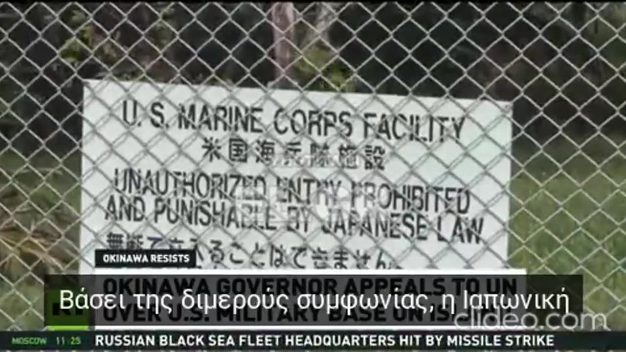 ΑΝΤΙΔΡΑΣΕΙΣ ΤΩΝ ΚΑΤΟΙΚΩΝ ΓΙΑ ΤΗΝ ΝΕΑ ΒΑΣΗ ΤΩΝ ΗΠΑ ΣΤΗΝ ΟΚΙΝΑΟΥΑ ΤΗΣ ΙΑΠΩΝΙΑΣ