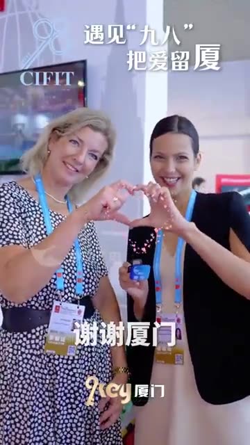 遇见“九八”，把爱留厦！