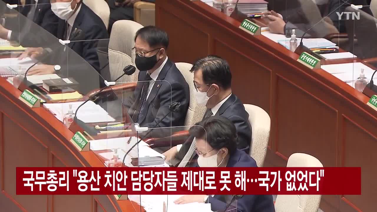 국무총리 "용산 치안 담당자들 제대로 못 해...국가 없었다"