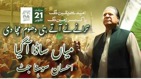 PMLN NEW TARANA - EHSAN SOHNA JATT - OFFICIAL AUDIO 2023