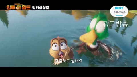 Migration - Tooniverse (Korea) TV Spot (2024)