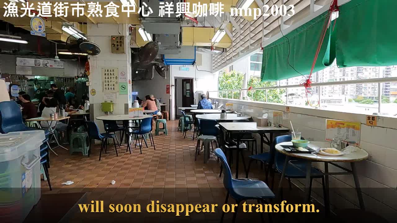 漁光道街市熟食中心。Yu Kwong Road Market Cooked Food Centre。祥興咖啡, mhp2003, #祥興咖啡 #漁光道街市熟食中心