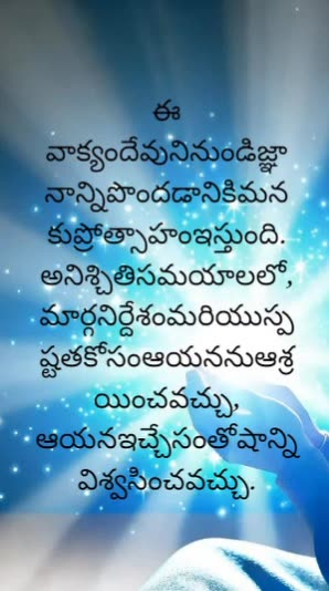 యాకోబు 1:5 - మీలో ఎవనికైనను జ్ఞానము కొదువగా ఉన్నయెడల అతడు దేవుని అడుగవలెను, అప్పుడది అతనికి....
