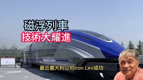 磁浮列車 技術大耀進