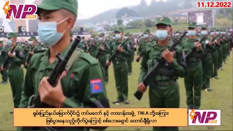 ယနေ့ ဒီဇင်ဘာလ ၁၁ ရက်အတွက် ပြည်တွင်းပြည်ပသတင်းထူးများ