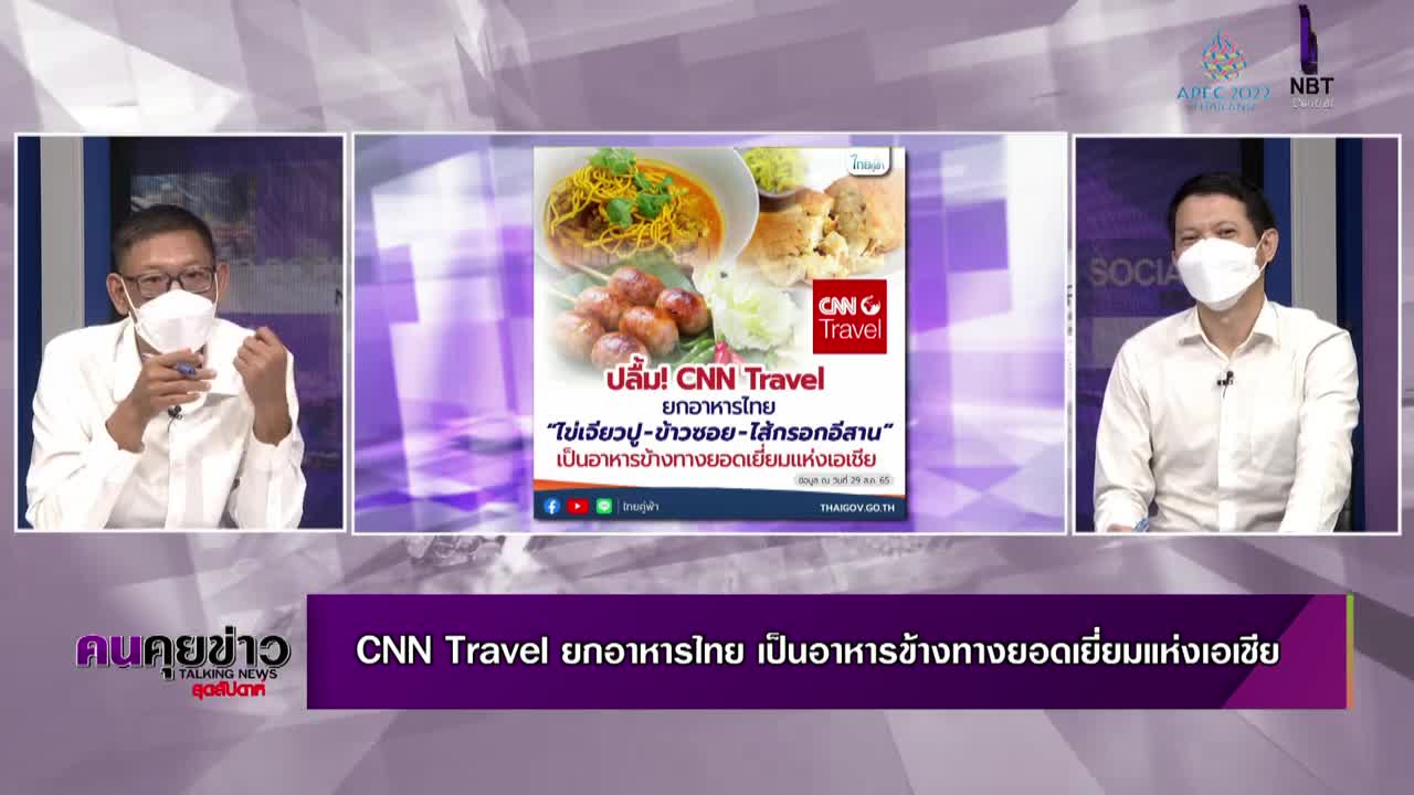 CNN Travel ยกอาหารไทย เป็นอาหารข้างทางยอดเยี่ยมแห่งเอเชีย คนคุยข่าวสุดสัปดาห์