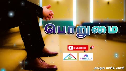 பொறுமை....! கவலைக்கும் சோதனைக்கும் ஒரே தீர்வு மட்டுமே !┇Moulavi Abdul Basith Bukhari┇Tamil Bayan