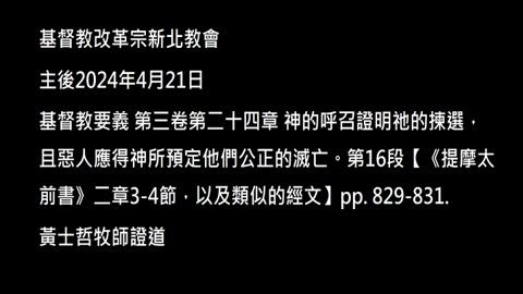 【《提摩太前書》二章3-4節，以及類似的經文】