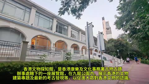 #香港文物探知館 Hong Kong Heritage Discovery Centre mhp4039 sept2024